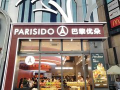 -巴黎优朵烘焙馆(菱角湖壹号店)
