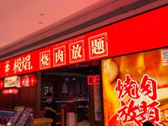 -极焰·烧肉刺身放题(天河领展广场店)