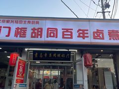-门框胡同百年卤煮(新街口店)