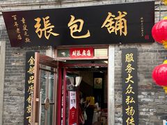 -张包铺(道外店)