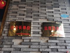 门面-邱金小炒·30 年盐帮江湖菜(自贡店)