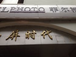 -佛伦斯私人定制烫染国际连锁