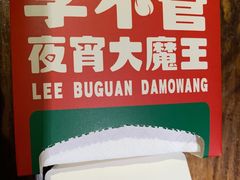 -李不管把把烧(天府三街店)