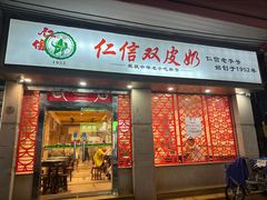 -仁信双皮奶(东川路店)