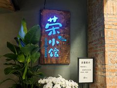 -荣小馆(杭州大厦店)