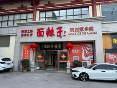 -面辣子·陕西家乡菜(钟楼店)