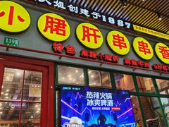 -钢管厂五区小郡肝串串香火锅(梅川路店)