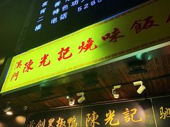 门面-陈光记烧腊(长寿路店)