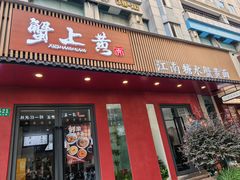 -蟹上黄·蟹黄面·江南糖水(人民广场店)