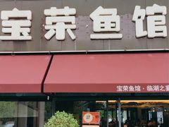 -宝荣鱼馆·临湖之宴(千岛湖店)