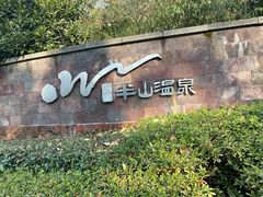 -天目湖涵田半山温泉