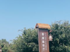 -悬崖咖啡厅