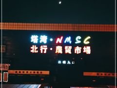 -塔湾北行农贸市场
