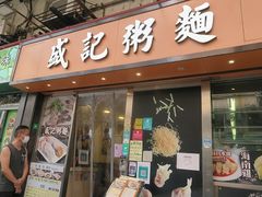 门面-盛记粥面(佐敦店)