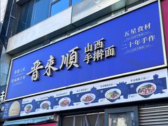 -南粥北面(东大桥店)