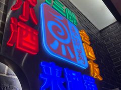 门面-来涮蜀鲜货火锅串串香(菜市口店)