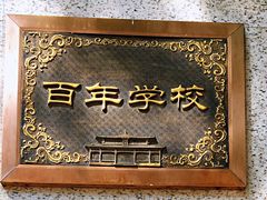 -北京市宏庙小学