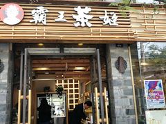 门面-霸王茶姬(南强街店)