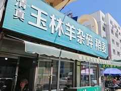 -清真玉林老字号稍麦羊杂碎(宽巷子民族美食街店)