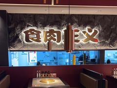 -谷牛日式烤肉(宝山U天地店)