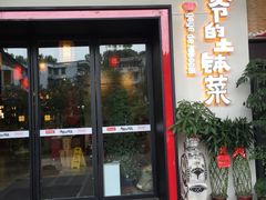 门面-爷爷的土钵菜(街道口店)