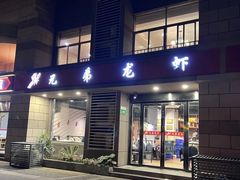 -兄弟龙虾(胜太路总店)