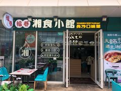 -福巷湘食小馆·猛火现炒(上海首店)
