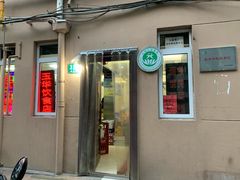 门面-玉华饮食店(茅台路店)