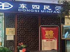 -东四民芳餐厅(世茂工三店)