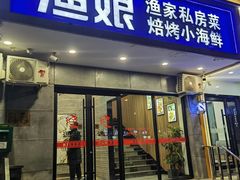-渔娘渔家丹东海鲜(东直门店)
