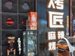 -烤匠麻辣烤鱼(青羊万达店)