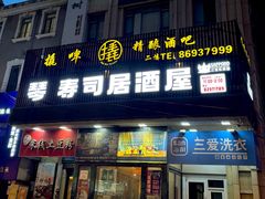 -琴寿司居酒屋(中山广场店)
