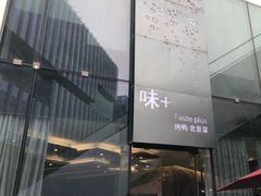 -味+新京宴·烤鸭·北京菜(创意谷店)