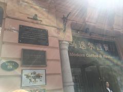 -马迭尔西餐厅(中央大街店)