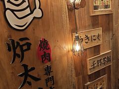 -炉太郎日式烧肉店(华贸店)
