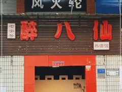 门面-醉八仙热酒馆(渝中店)