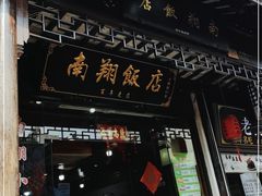 门面-南翔饭店