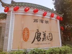 -侨美·唐荔园·40年地道粤菜