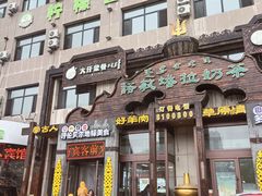 -诺敏塔拉奶茶-布里亚特包子-手把肉(锦都会店)