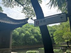 -兰亭风景区