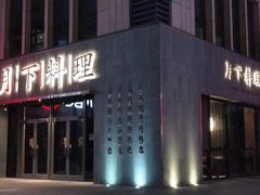 门面-月下料理(楷林IFC店)
