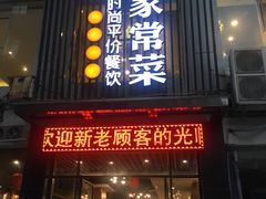 门面-小姨家常菜(昭萍东路店)