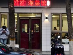 门面-新新湘菜馆(新中街二条店)