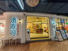 -滨寿司(汇金店)