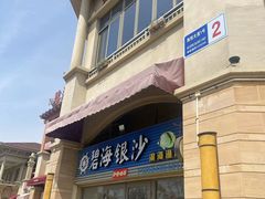 -碧海银沙海鲜餐厅(恒大海上威尼斯店)
