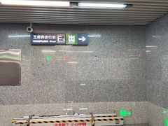 -王府井(地铁站)