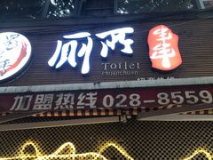 门面-蜀串香牛杂火锅串串