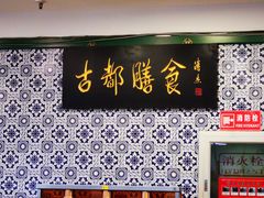 门面-南来顺饭庄·清真(南菜园店)