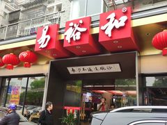 门面-易裕和·长沙米粉(竹塘西路店)