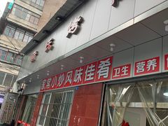 -蒲氏烤鸭(百寿路店)